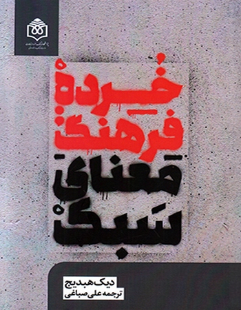 خرده فرهنگ (معنای سبک)